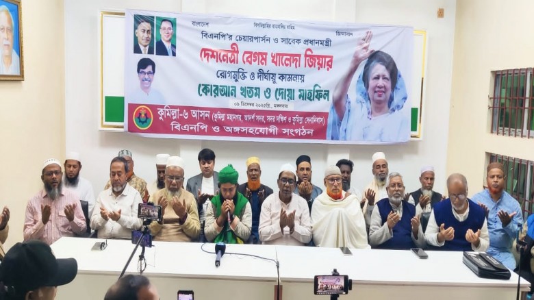 বেগম জিয়ার আরোগ্য কামনায় কুমিল্লায় টানা ১২ দিন কুর...