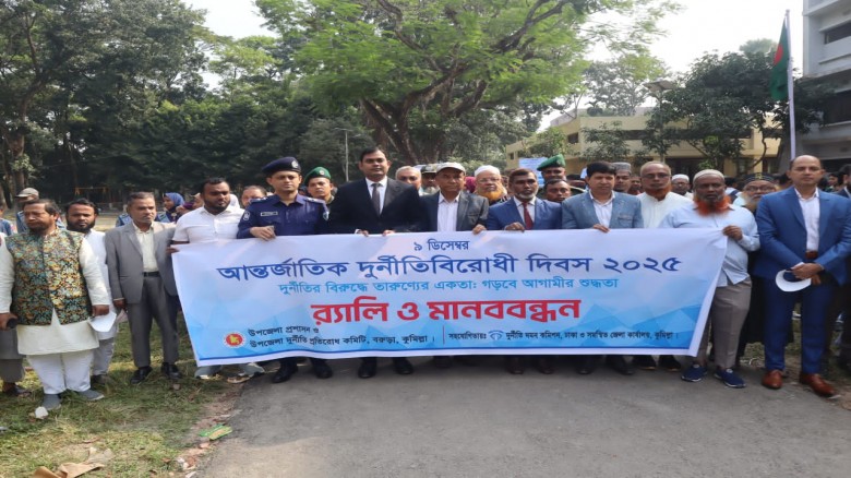 ৯ ডিসেম্বর দুর্নীতি প্রতিরোধ দিবসে বরুড়ায় সচেতনতা ...