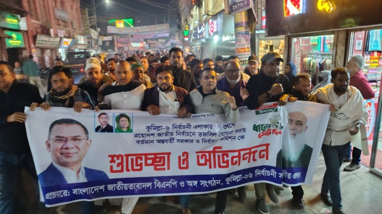 কুমিল্লায় নির্বাচনী তফসিলকে স্বাগত জানিয়ে ধানের শীষ প্রার্থীর তাৎক্ষণিক মিছিল
