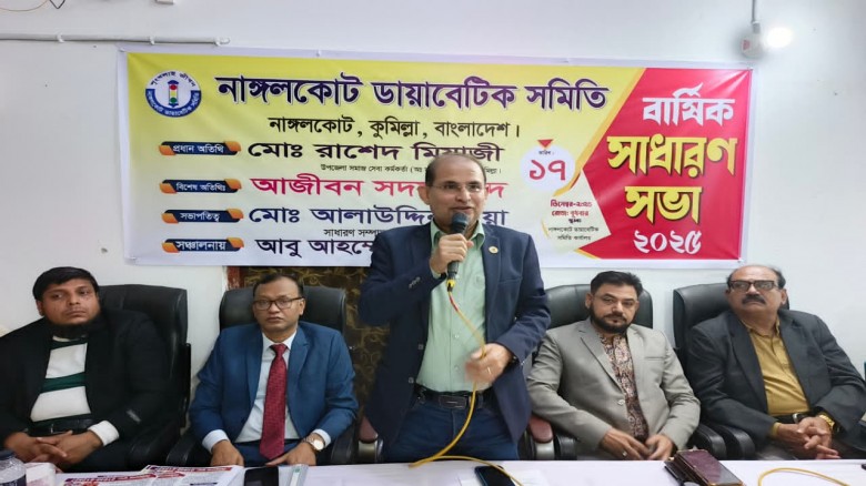 নাঙ্গলকোট ডায়াবেটিক সমিতির বার্ষিক সাধারণ সভা...