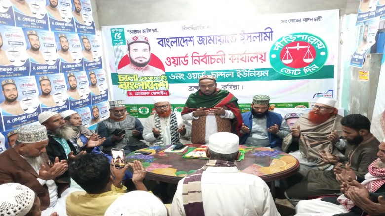ব্রাহ্মণপাড়া চান্দলা চারিপারায় জামায়াতে ইসলামীর নি...