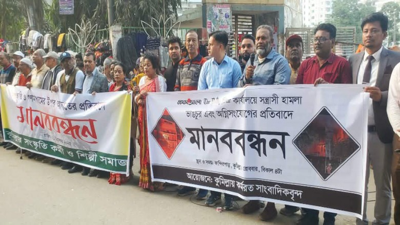 কুমিল্লায় প্রথম আলো ডেইলি ষ্টার সহ ছায়ানট ও উদিচিত...