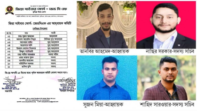 জিয়া সাইবার ফোর্স-জেডসিএফ এর আহ্বায়ক কমিটি ঘোষণা...