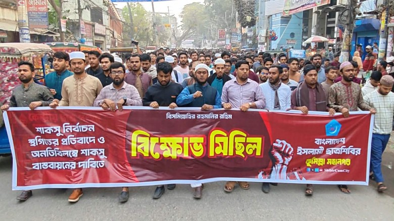 শাকসু নির্বাচন স্থগিতের প্রতিবাদে কুমিল্লায় শিবিরে...
