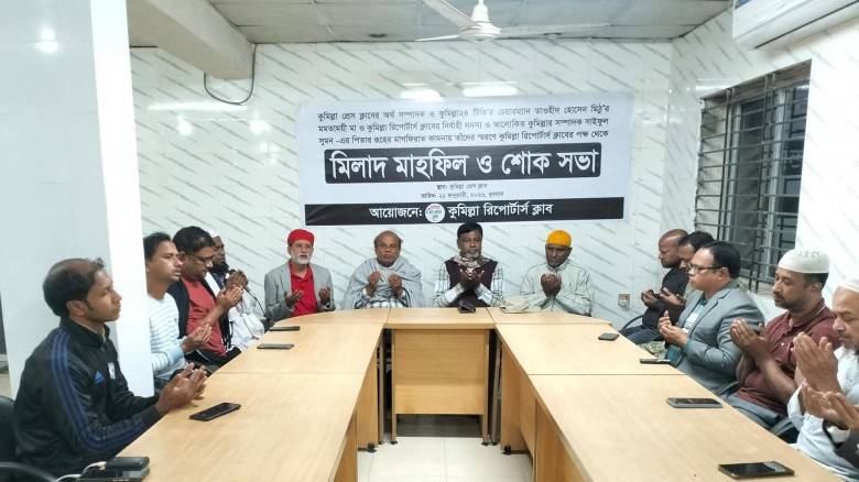 কুমিল্লা প্রেস ক্লাবে মিলাদ মাহফিল ও শোক সভা অনুষ্...
