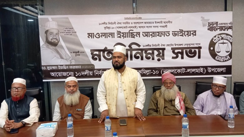 কুমিল্লা-১০ আসনে দাঁড়িপাল্লার প্রার্থী ইয়াছিন আরাফাতের সাথে নেতৃবৃন্দের মতবিনিময় সভা