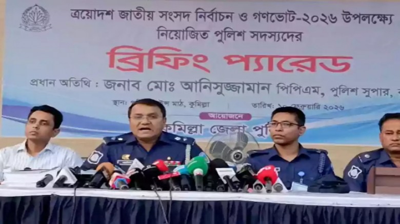 কুমিল্লায় ভোটের মাঠে থাকবে ২৬ হাজার আইনশৃঙ্খলা বাহ...