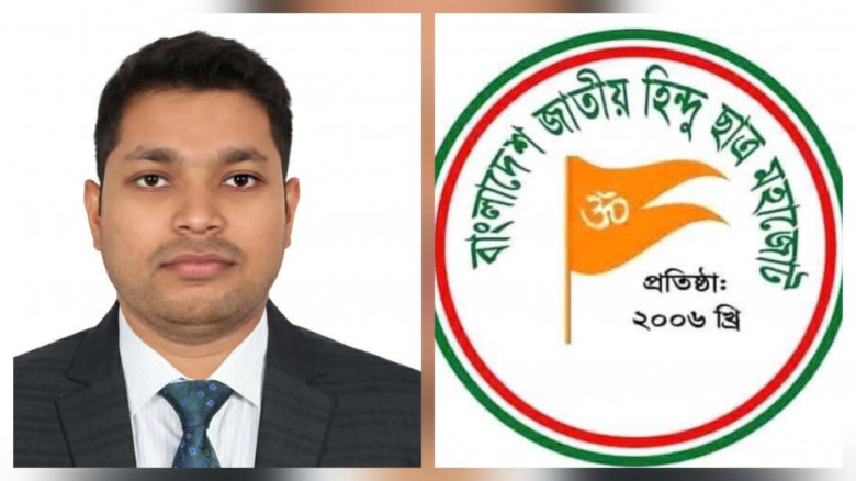 ঢাকা মহানগর দক্ষিণ হিন্দু ছাত্র মহাজোটের সাধারণ সম...