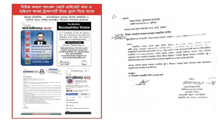 মিথ্যা ওয়ারেন্ট জারি ও অ'প'হ'রণের চেষ্টা:থানায় অভি...
