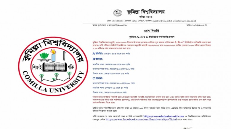 কুবিতে ৭০টি শূন্য আসনে ভর্তির গনবিজ্ঞপ্তি প্রকাশ
