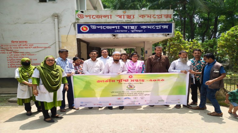 হোমনায় জাতীয় পুষ্টি সপ্তাহ ২০২৬-এর উদ্বোধন