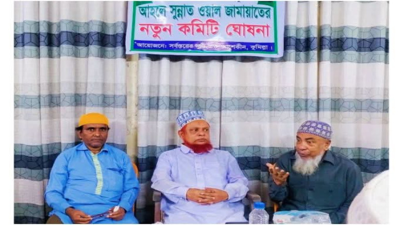 আহলে সুন্নাত ওয়াল জামাত কুমিল্লা জেলা কমিটি ঘোষণা