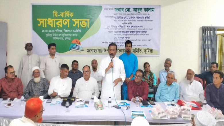 কুমিল্লাস্থ মনোহরগঞ্জ উপজেলা জনকল্যাণ সমিতির সাধারণ সভা ও নতুন কমিটি গঠন