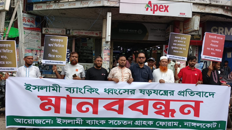 ইসলামী ব্যাংককে ঘিরে ষ'ড়'য'ন্ত্রের প্রতিবাদে নাঙ্গলকোটে মানববন্ধন