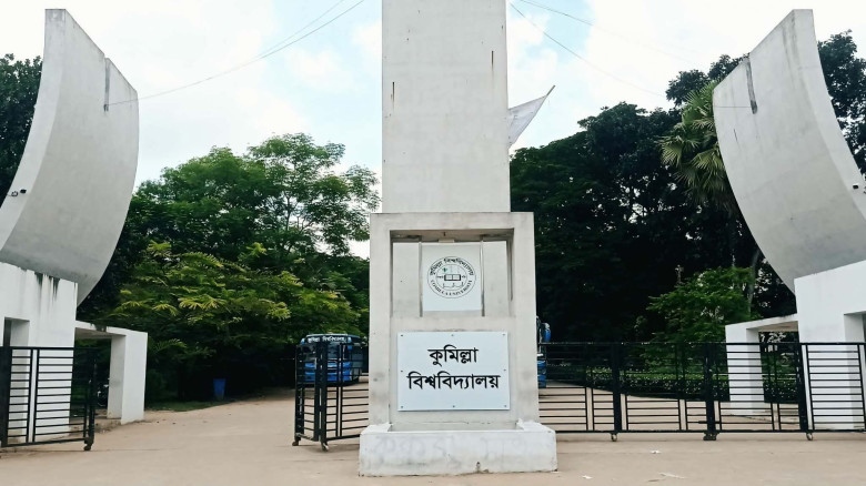 ঈদ ছুটি শেষে আগামীকাল খুলছে কুমিল্লা বিশ্ববিদ্যালয়