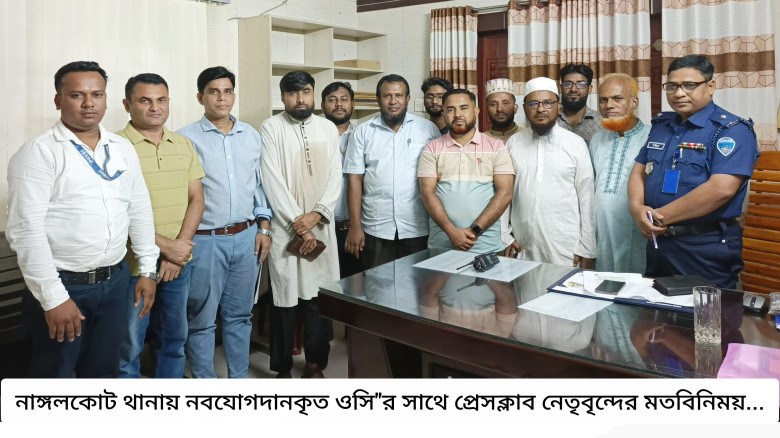 নাঙ্গলকোট থানায় নবযোগদানকৃত ওসি'র সাথে প্রেসক্লাব নেতৃবৃন্দের মতবিনিময়