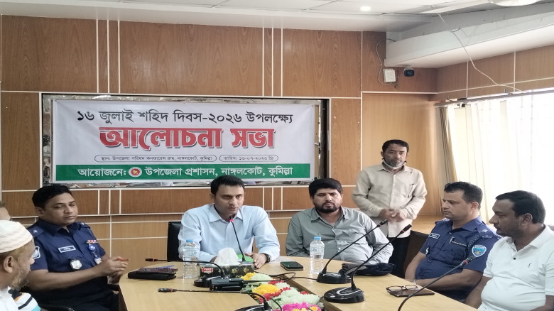 ১৬ই জুলাই শহিদ দিবস উপলক্ষে আলোচনা সভা
