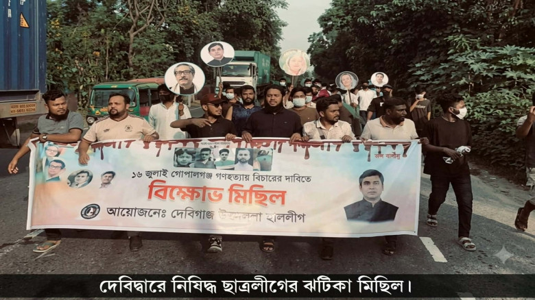 দেবিদ্বারে নিষিদ্ধ ছাত্রলীগের ঝটিকা মিছি