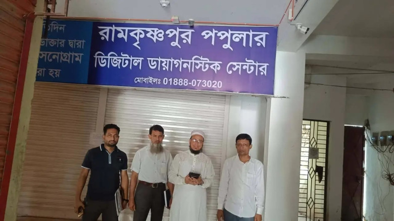 নিবন্ধন ছাড়াই কার্যক্রম, হোমনার রামকৃষ্ণপুরে ডায়াগনস্টিক সেন্টার বন্ধ