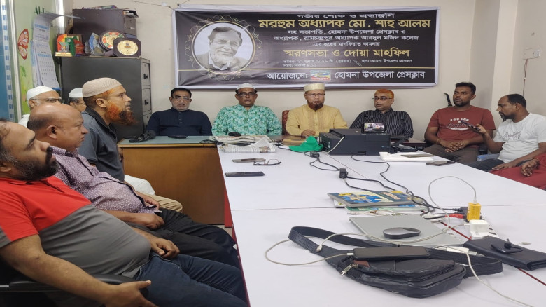 হোমনায় মরহুম অধ্যাপক শাহ আলমকে স্মরণে স্মরণসভা ও দোয়া মাহফিল অনুষ্ঠিত