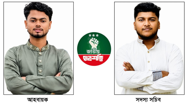 জাফরগঞ্জ ইউনিয়ন জাতীয় ছাত্রশক্তির আহ্বায়