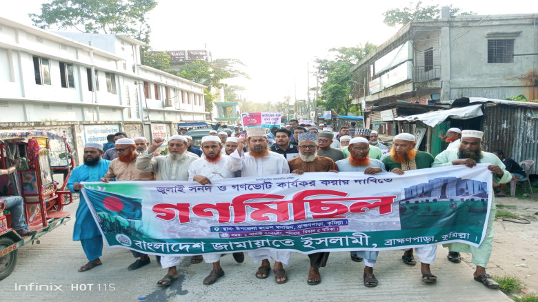 ব্রাহ্মণপাড়ায় জুলাই সনদ ও গণভোট কার্যকর করার দাবিতে জামায়াতে ইসলামীর গণমিছিল