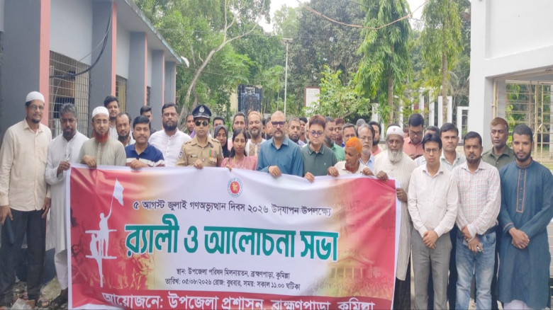 জুলাই গণঅভ্যুত্থান দিবস উপলক্ষে ব্রাহ্মণ