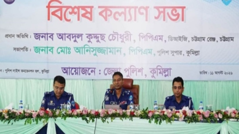 কুমিল্লা জেলা পুলিশের বিশেষ কল্যাণ সভা
