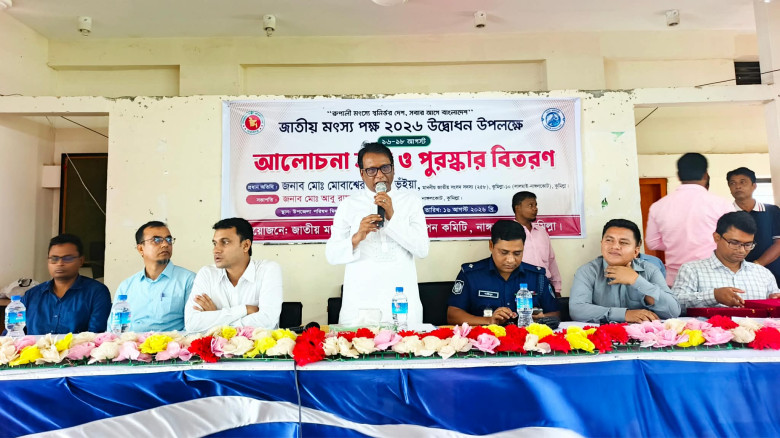 নাঙ্গলকোটে জাতীয় মৎস পক্ষ ২০২৬ উপলক্ষে আলোচনা সভা ও পুরস্কার বিতরণ