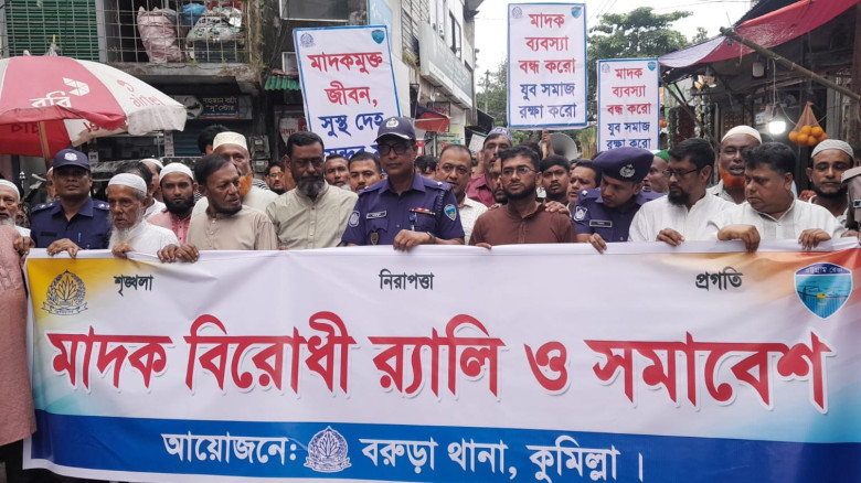 মা'দক বিরোধী র‍্যালি ও সমাবেশে বরুড়া থানা প্রশাসনের কঠোর হুঁ'শি'য়া'রি