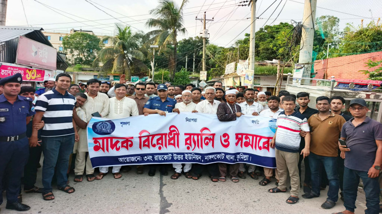 নাঙ্গলকোটের রায়কোট উত্তর ইউনিয়ন কমিউনিটি পুলিশিং এর আয়োজনে মাদকবিরোধী র‍্যালি ও সমাবেশ