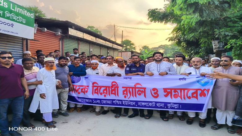 নাঙ্গলকোটের মা'দকবি'রো'ধী র‍্যালি ও সমাবেশ