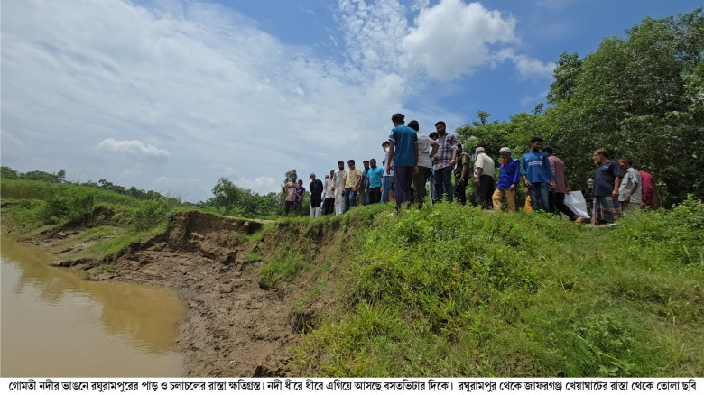 গোমতী নদীভাঙনে অস্তিত্ব সংকটে রঘুরামপুর,