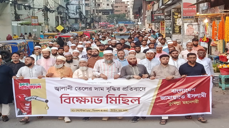 তেলের মূল্যবৃদ্ধির প্রতিবাদে কুমিল্লায় জ