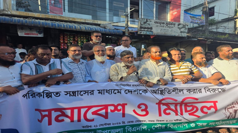 হোমনায় পরিকল্পিত স'ন্ত্রা'সের প্রতিবাদে 