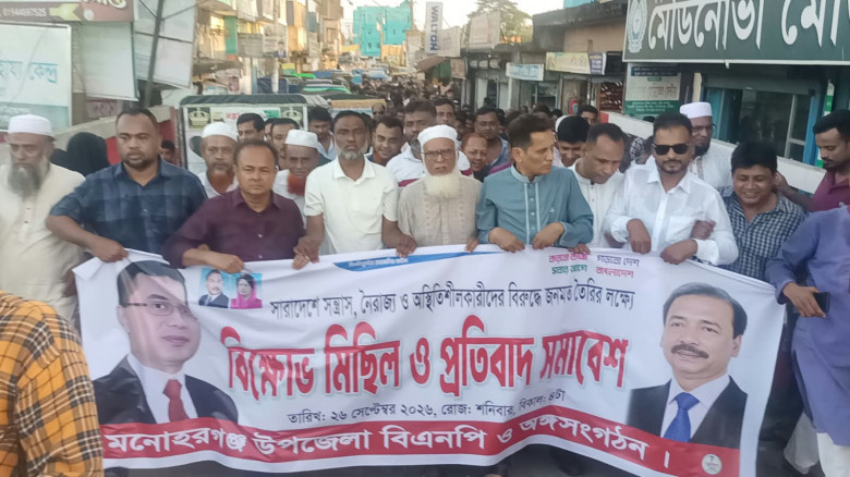 মনোহরগঞ্জে স'ন্ত্রা'স ও নৈরা'জ্যের প্রতিবাদে বিএনপির বি'ক্ষো'ভ মিছিল ও সমাবেশ