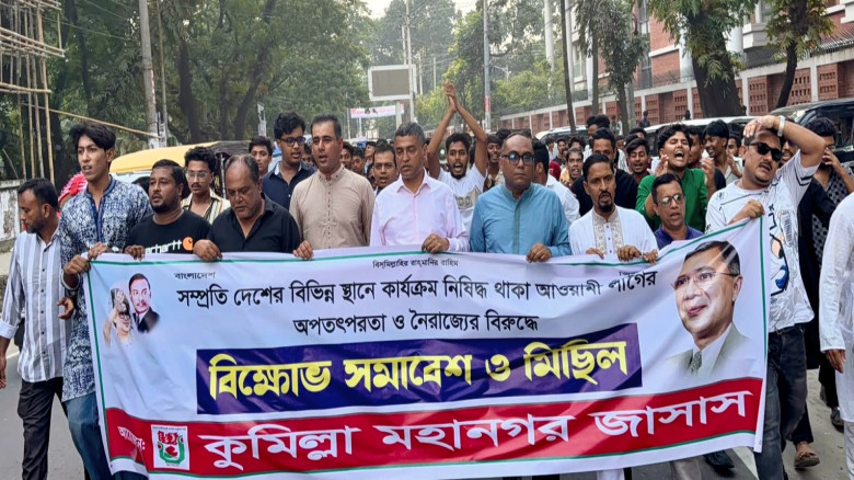 কার্যক্রম নি'ষিদ্ধ আওয়ামী লীগের বিরু'দ্ধে কুমিল্লা মহানগর জাসাসের সমাবেশ ও মিছিল