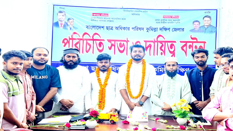কুমিল্লা দক্ষিণ জেলা ছাত্র অধিকার পরিষদের পরিচিতি ও দায়িত্ব বণ্টন সভা