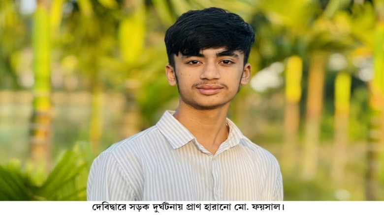দেবিদ্বারে সড়ক দুর্ঘ'টনা: অভা‌বের সংসারের হাল ধরা ফয়সালকে কে'ড়ে নিল বাস