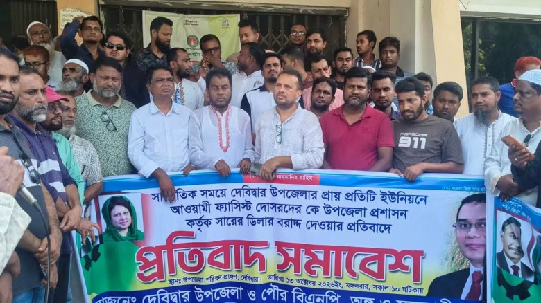 দেবিদ্বারে সার ডিলার নিয়োগে অনিয়মের অভিযোগে বিএনপি...