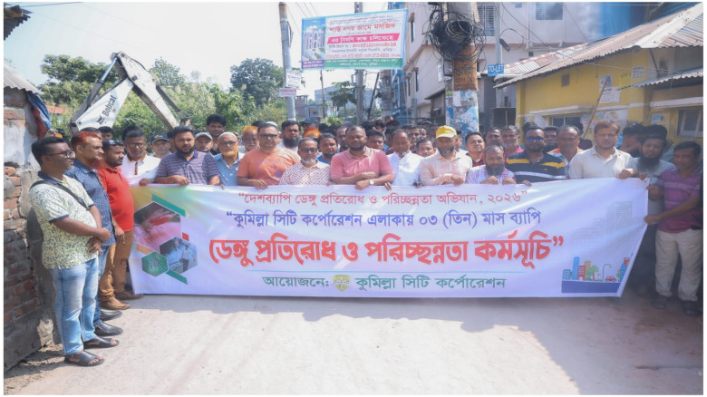 কুমিল্লায় পরিচ্ছন্নতা ও ডেঙ্গু প্রতিরোধে